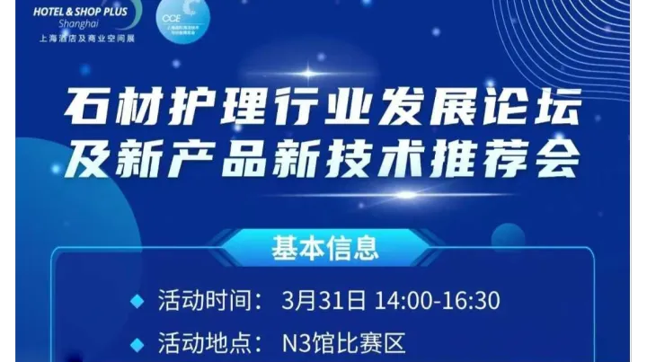 2025石材护理行业发展论坛及新产品新技术推荐会