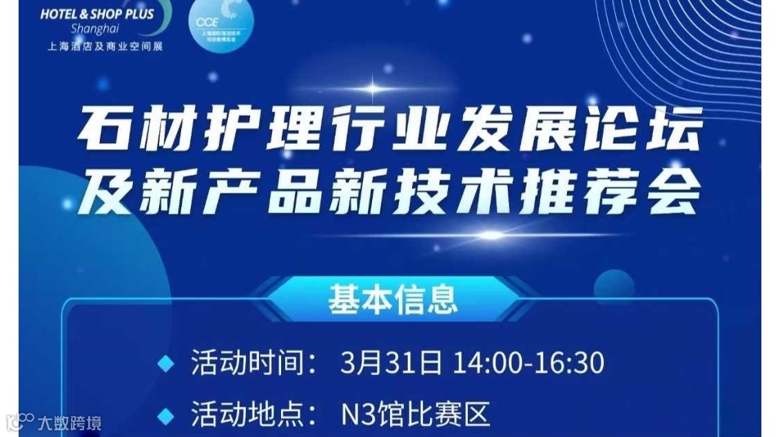2025石材护理行业发展论坛及新产品新技术推荐会