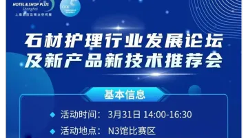 2025石材护理行业发展论坛及新产品新技术<em>推荐</em>会