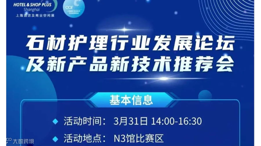 2025石材护理行业发展论坛及新产品新技术推荐会