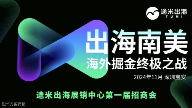 出海南美，海外掘金终极之战