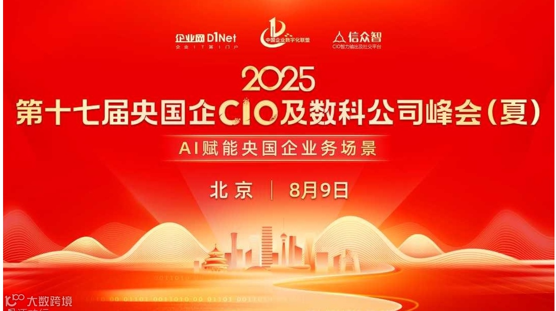 2025第十七届央国企CIO及数科公司峰会(夏)