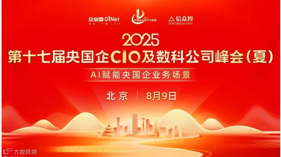 2025第十七届央国企CIO及数科公司峰会(夏)