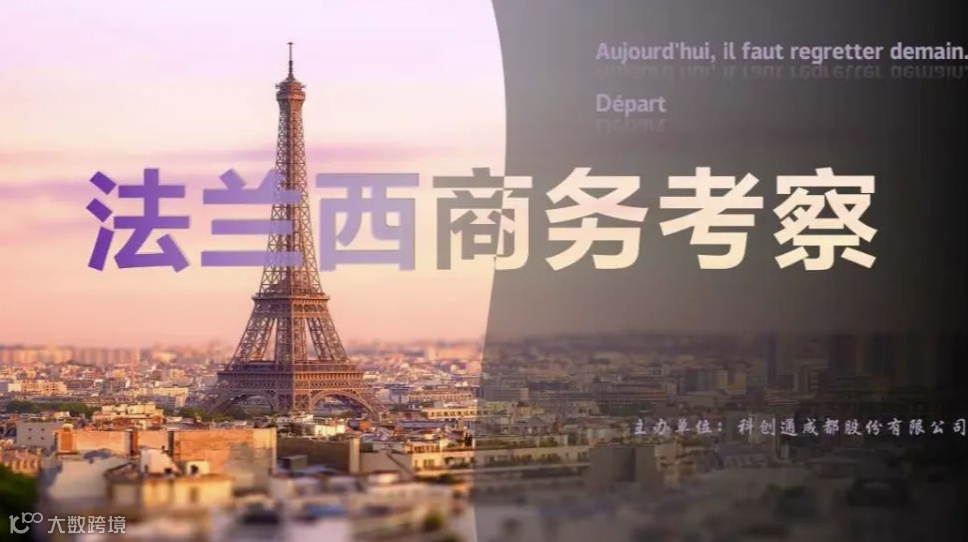 百团千企 抱团出海---法兰西商务考察