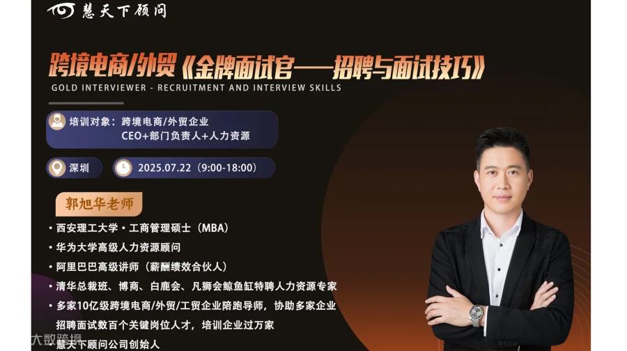跨境电商/外贸《金牌面试官——招聘与面试技巧》
