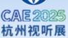 2025中国（杭州）国际视听集成设备与技术展览会