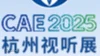 2025中国（杭州）国际视听集成设备与技术展览会