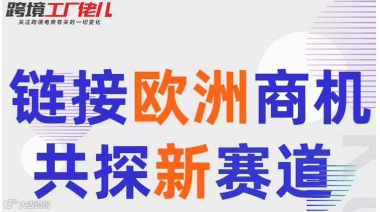 链接欧洲商机 共探新赛道