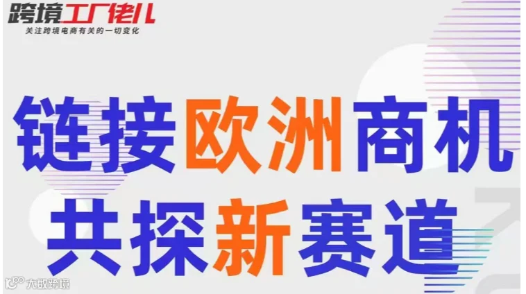 链接欧洲商机 共探新赛道