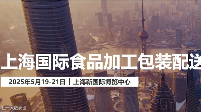 2025上海国际加工包装配送展