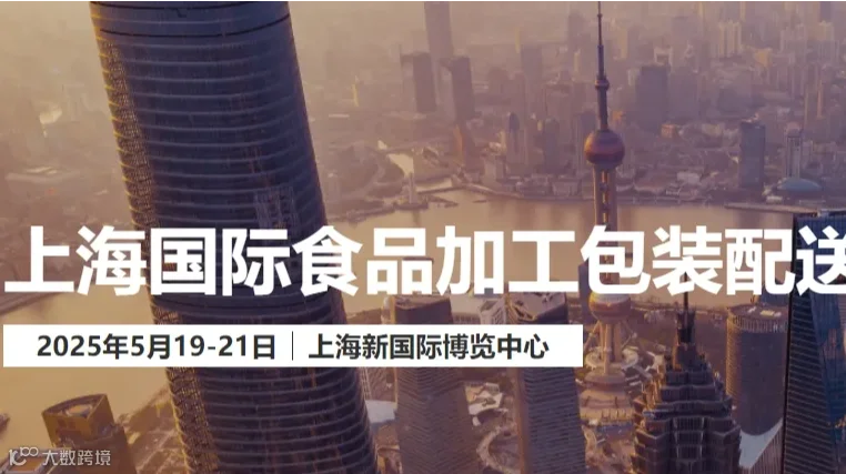 2025上海国际加工包装配送展