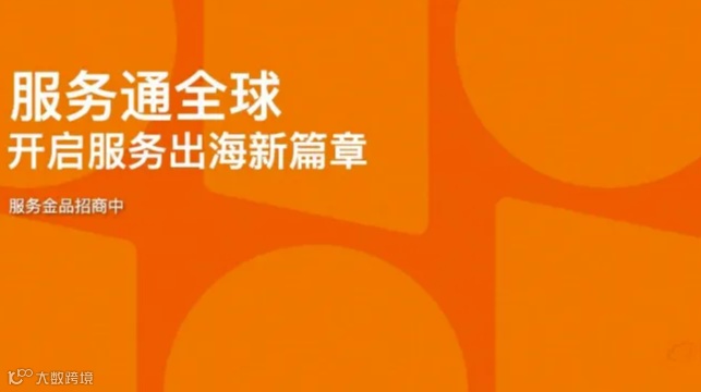 「服务贸易出海加速度」--阿里巴巴国际站新机遇