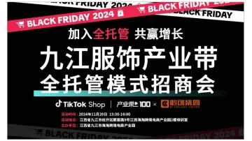 九江服装鞋包<em>配</em>产业带跨境电商出海沙龙活动