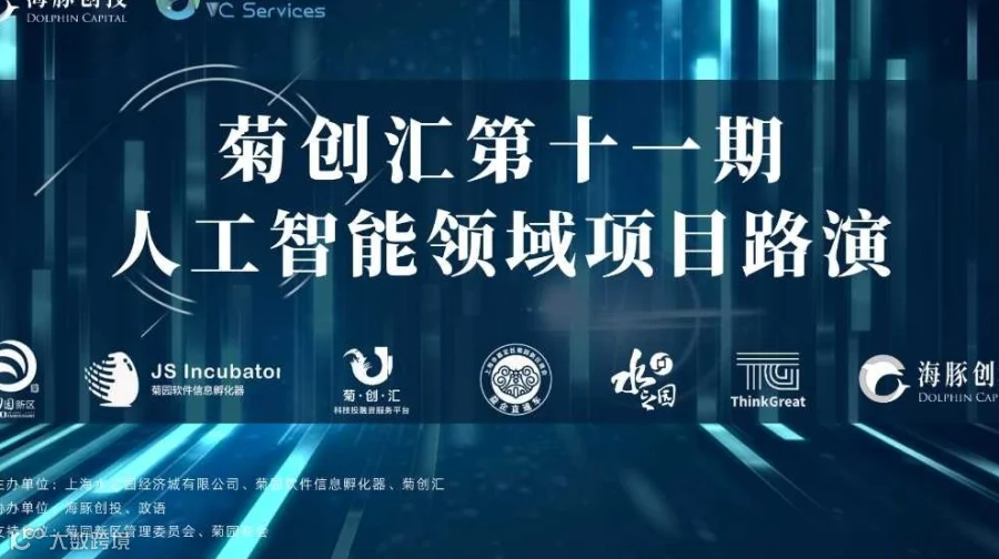 菊创汇第十一期 “人工智能领域”线下闭门路演