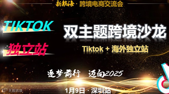 “Tiktok + 独立站” 双主题跨境沙龙 深圳站