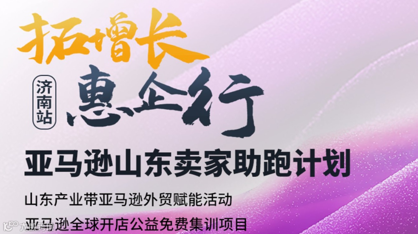 拓增长，惠企行——亚马逊山东卖家助跑计划●济南站