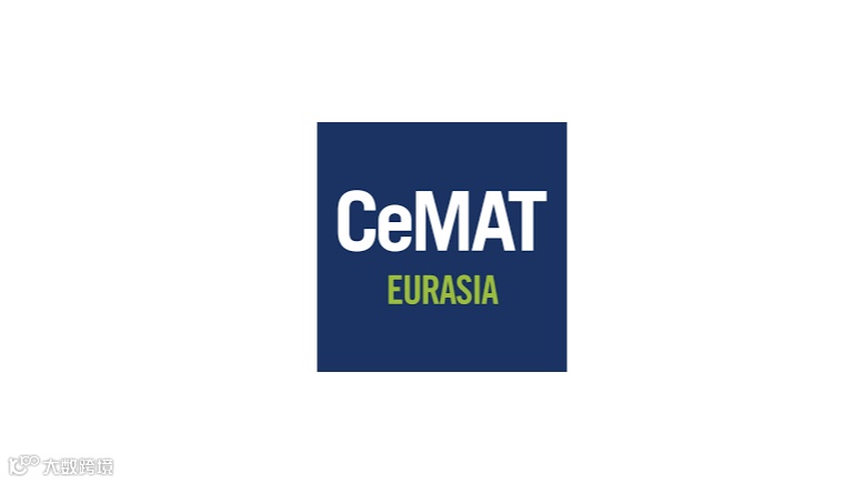 2025年土耳其伊斯坦布尔物流技术展览会 CeMAT EURASIA