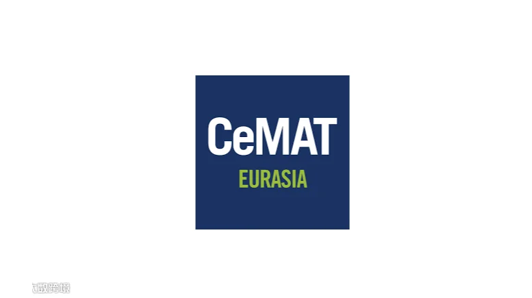 2025年土耳其伊斯坦布尔物流技术展览会 CeMAT EURASIA