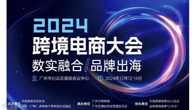 2024跨境电商大会