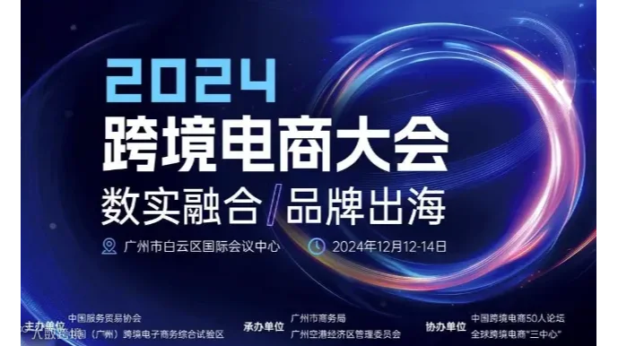 2024跨境电商大会