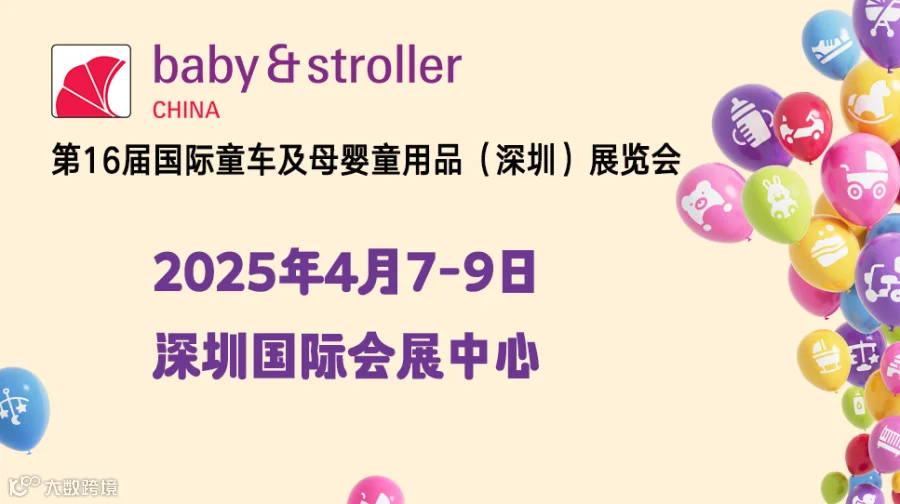 2025年第16届国际童车及母婴童用品（深圳）展览会