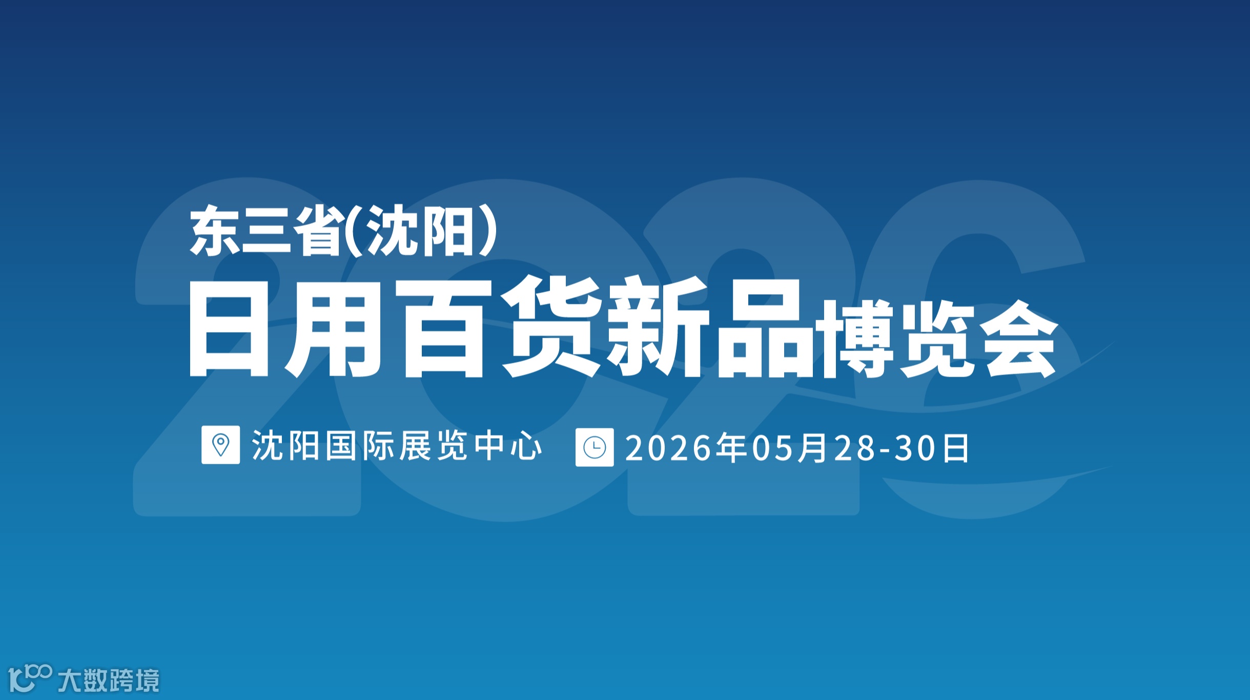 东三省(沈阳) 日用百货新品博览会