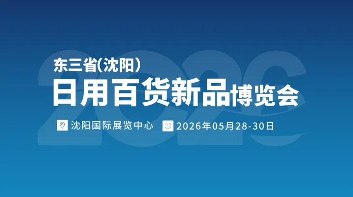 东三省(沈阳) 日用百货新品博览会