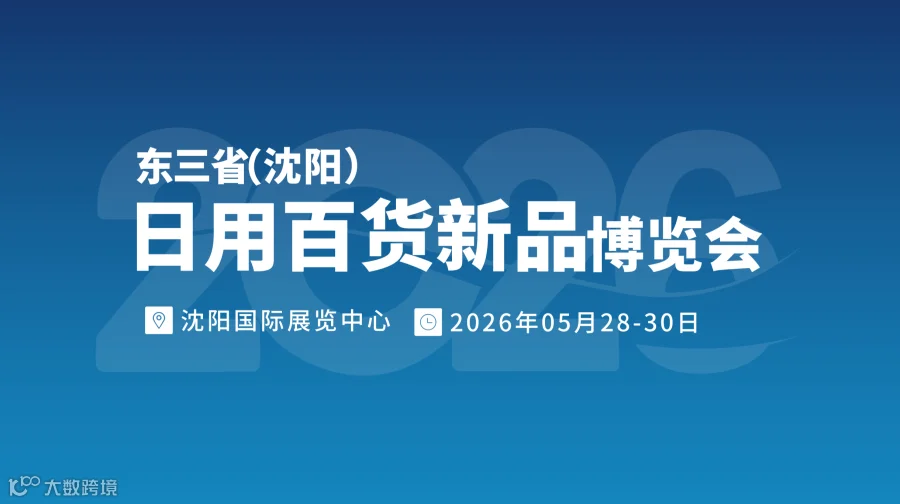 东三省(沈阳) 日用百货新品博览会