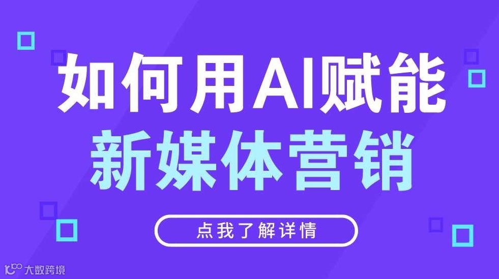 如何用AI赋能新媒体营销