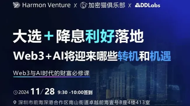 深圳线下Web3投研分享会