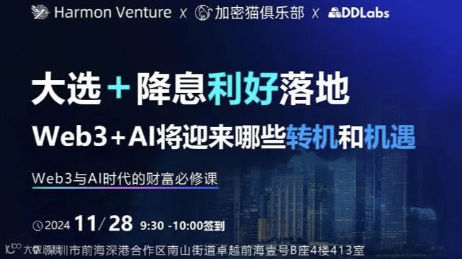 深圳线下Web3投研分享会