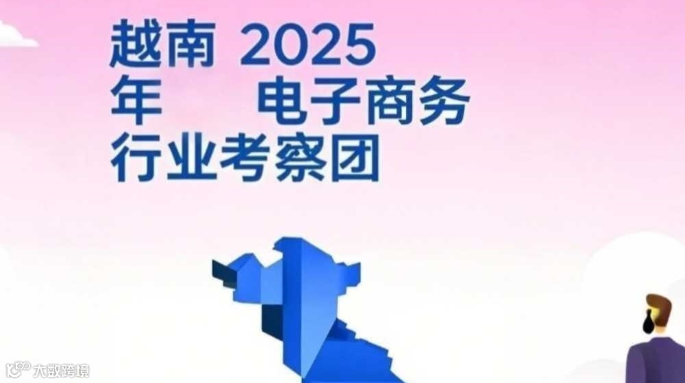 【越南】2025越南电商行业爆发！越南电商行业考察团火热报名中