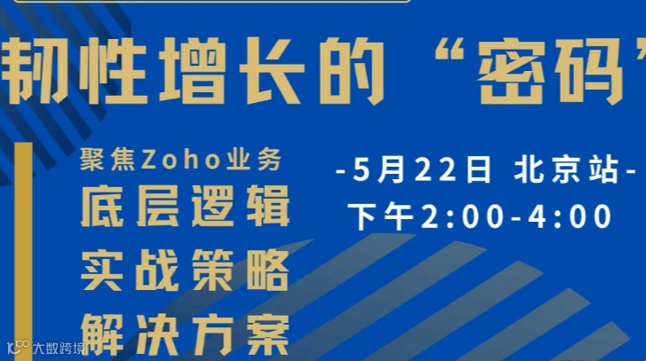 Zoho 线下沙龙 -“韧性增长的密码”