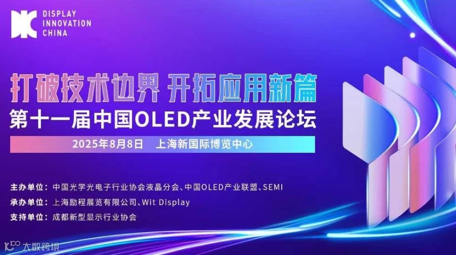 第十一届中国OLED产业发展论坛
