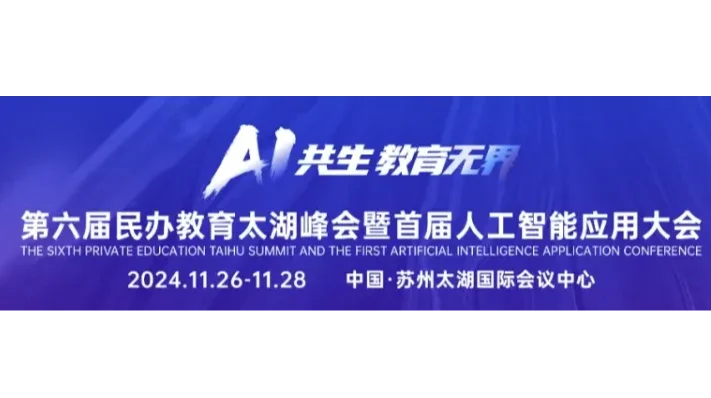 第六届民办教育太湖峰会暨首届人工智能应用大会及教育产业交易博览会