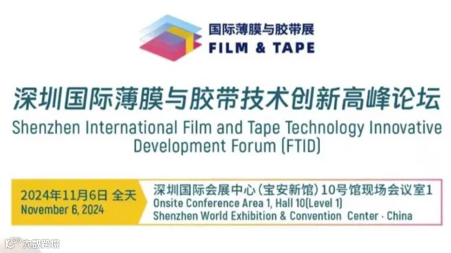 2024深圳国际薄膜与胶带技术创新发展高峰论坛