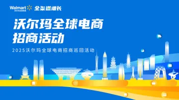 2025 沃尔玛全球电商城市巡回招商活动