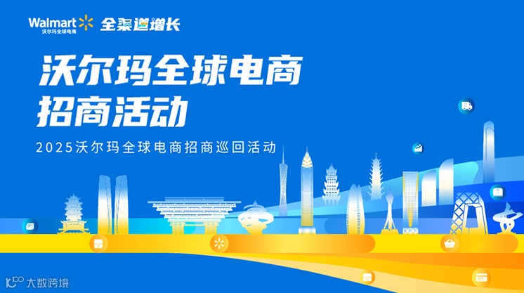 2025 沃尔玛全球电商城市巡回招商活动