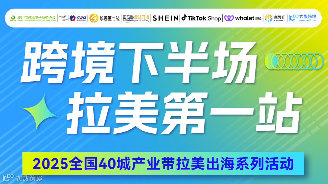 跨境下半场 拉美第一站——2025全国40城产业带拉美出海系列活动