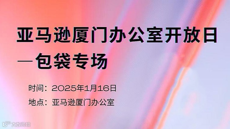 亚马逊厦门办公室开放日 包袋专场