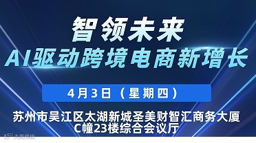 智领未来·AI驱动跨境电商新增长