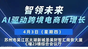 智领未来·AI驱动跨境电商新增长