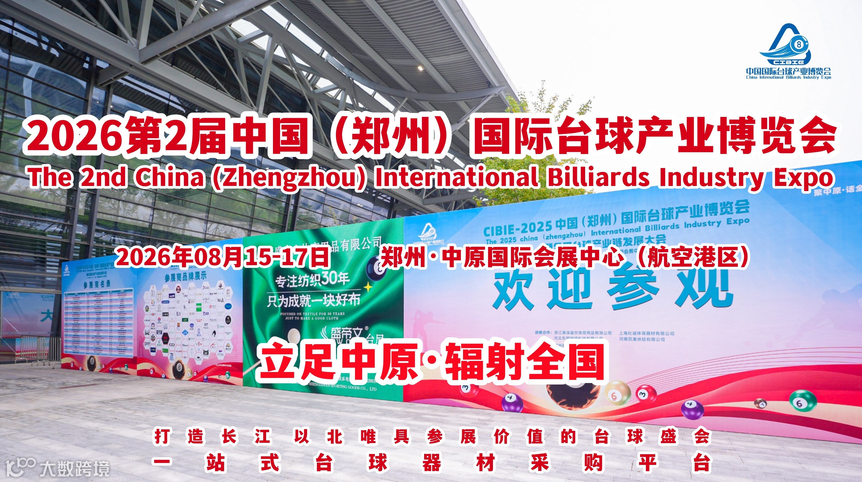 2026第二届河南郑州台球品牌加盟展暨台球系统设备展