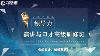 领导力演讲与口才 力合教育丨深圳清华大学研究院