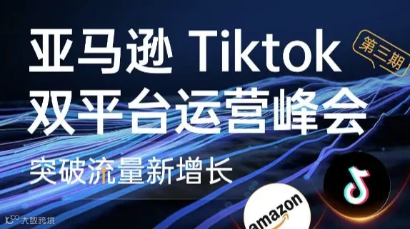 TikTok官方+Temu官方+亚马逊多平台亿级大卖-平台运营峰会（第三期）