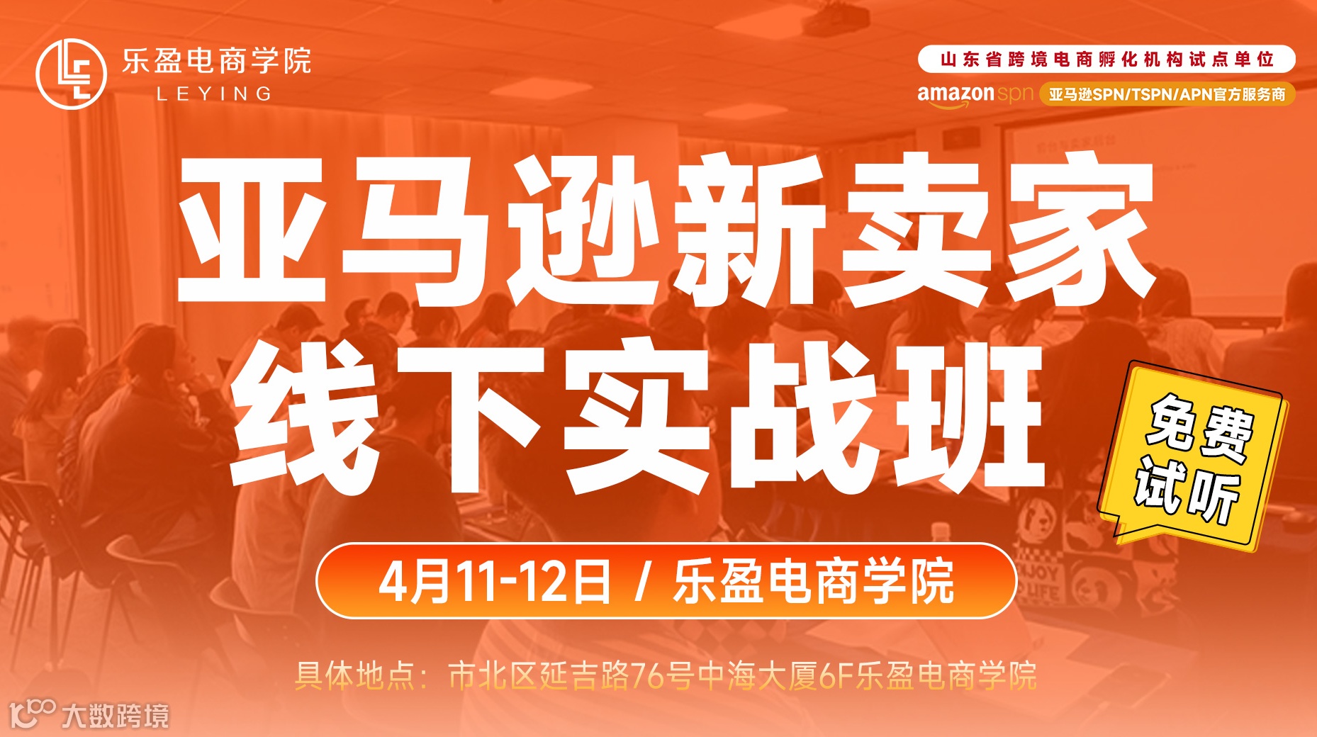亚马逊新卖家线下实战课