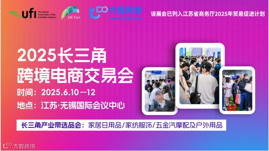 2025长三角跨境电商交易会