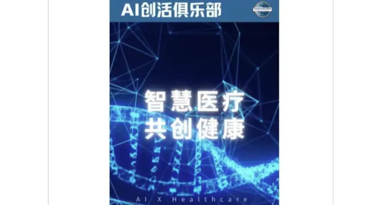 AI沙龙创意与头马演讲力与行业社交