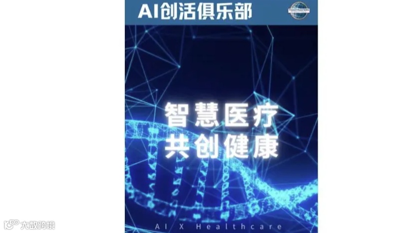 AI沙龙创意与头马演讲力与行业社交