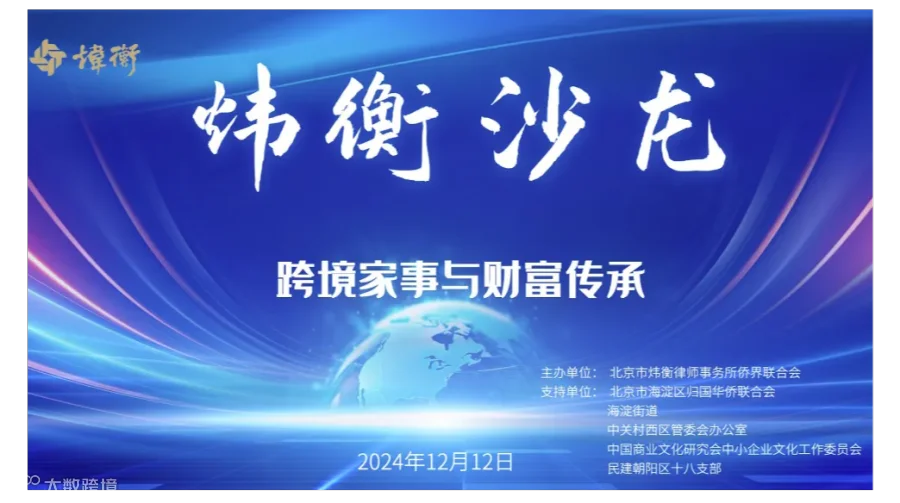 炜衡沙龙第十四期：跨境家事与财富传承
